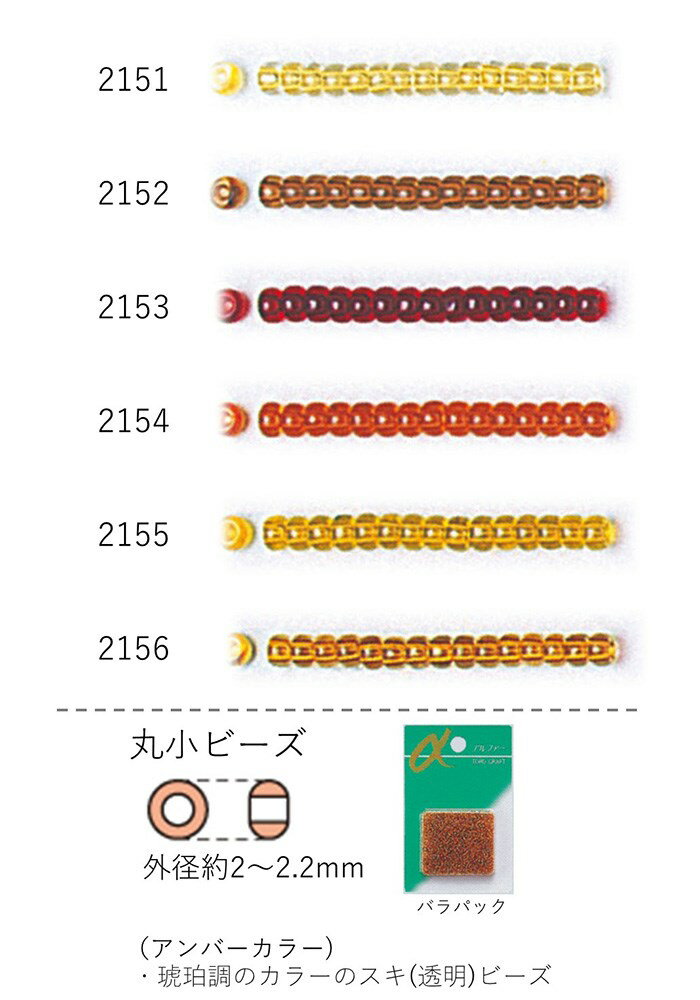 丸小ビーズ(アンバーカラー:琥珀調)　NO.2151〜2156 バラパック 7g 670粒　(NO.2151 2152 2153 2154 2155 2156)　 (TOHO グラスビーズ パーツ)