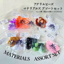 【マラソン限定!3,300円⇒送無1,980円】マテリアルズ アクリルビーズアソート 10個 ハンドメイド 手芸 ビーズ織り パーツ 素材 人気 福袋 可愛い ...