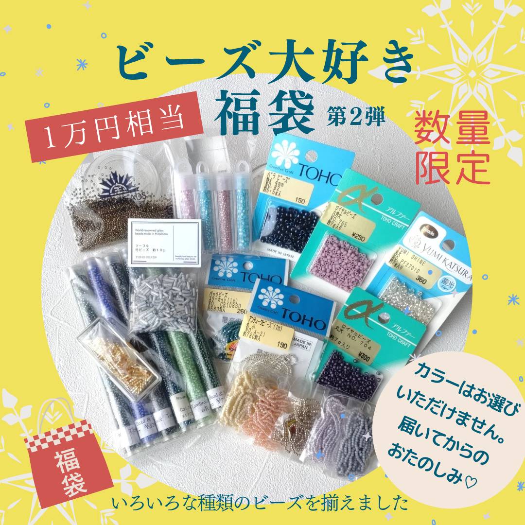 「ビーズ大好き福袋」 ビーズ大好き福袋第2弾 ハンドメイド 手芸 ビーズ織り パーツ 素材 ビーズ 人気 ビーズ福袋　可愛い 親子 資材 アクセサリー 大容量 ハッピーバッグ 【トーホービーズ公式：ファクトリー直送】 (TOHO グラスビーズ パーツ)のサムネイル
