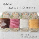 あみいと通しビーズ4色セット ハンドメイド 手芸 ビーズ織り パーツ 素材 ビーズ 人気 ビーズ福袋 可愛い 親子 資材 アクセサリー 大容量 ハッピーバッグ ...