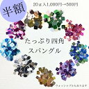 【マラソン限定!50%OFF⇒500円★】【たっぷりスパングル】5種 &【たっぷりウォッシャブルスパングル】4種 20g スパンコール センターホール ハンドメ...