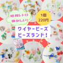 【懐かしい!ワイヤービーズのビーズランド!】 ハンドメイド 手芸 パーツ 素材 ビーズ 福袋 資材 材料 セット アクセサリー 大容量 【トーホービーズ公式:フ...