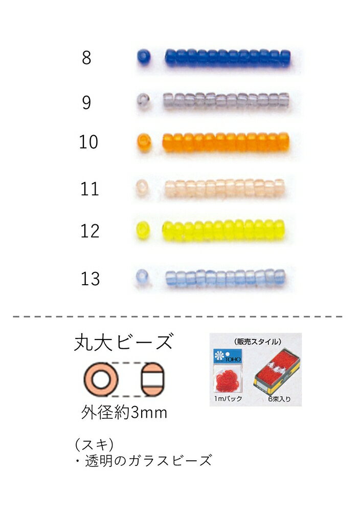 丸大ビーズ(スキ:透明 ) 糸通し1m(約480粒) NO.8〜13 (NO.8 9 10 11 12 13) 【トーホービーズ公式：フ..