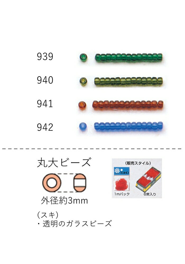 丸大ビーズ(スキ:透明 ) 糸通し1m(約480粒) NO.939〜942 (NO.939 940 941 942) 【トーホービーズ公式：ファクトリー直送】 (TOHO グラスビーズ パーツ)