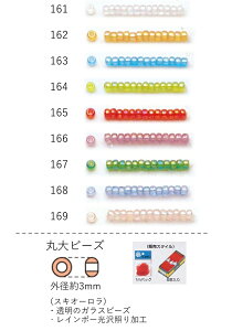 丸大ビーズ(スキオーロラ) 糸通し1m(約480粒) NO.161〜169 (NO.161 162 163 164 165 166 167 168 169) 【トーホービーズ公式：ファクトリー直送】 (TOHO グラスビーズ パーツ)