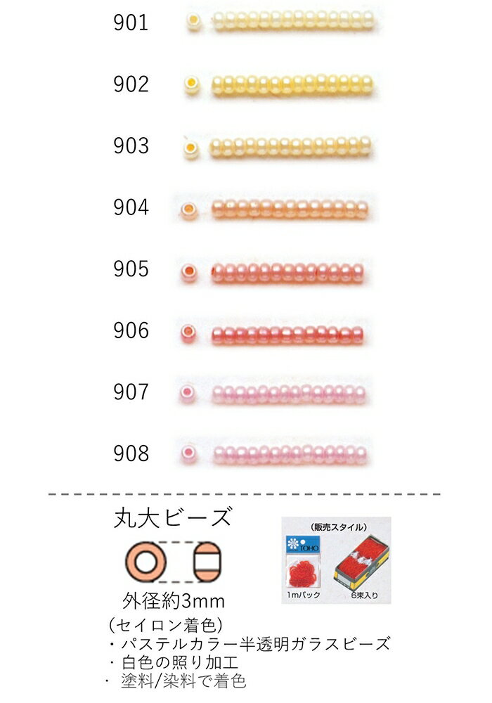 丸大ビーズ(セイロン着色) 糸通し1m(約480粒) NO.901〜908 (NO.901 902 903 904 905 906 907 908) 【ト..