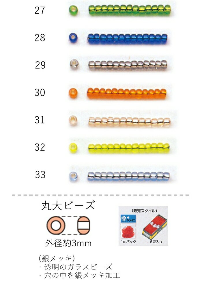 丸大ビーズ(銀メッキ) 糸通し1m(約480粒) NO.27〜33 (NO.27 28 29 30 31 32 33) 【トーホービーズ公式..