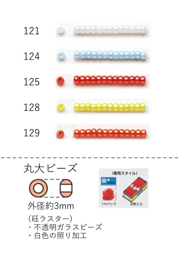 丸大ビーズ(ギョクラスター) 糸通し1m(約480粒) NO.121〜129(NO.121 124 125 128 129) 【トーホービーズ公式：ファクトリー直送】 (TOHO グラスビーズ パーツ)