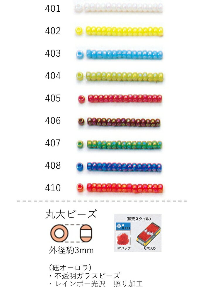 丸大ビーズ ギョクオーロラ 糸通し1m 約480粒 NO.401〜410 NO.401 402 403 404 405 406 407 408 410 【トーホービーズ公式：ファクトリー直送】 TOHO グラスビーズ パーツ 