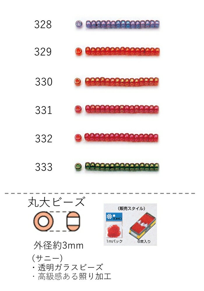 丸大ビーズ（サニー） 糸通し1m(約480粒) NO.328〜333(NO.328 329 330 331 332 333) 【トーホービーズ..