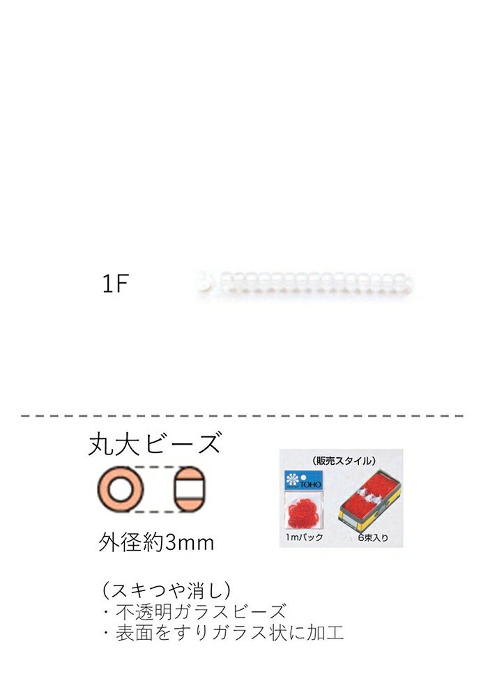 丸大ビーズ（スキつや消し） 糸通し1m(約480粒) (NO.1F) 【トーホービーズ公式：ファクトリー直送】 (T..