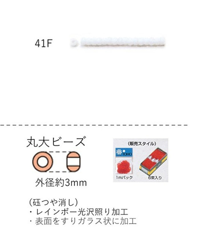 丸大ビーズ（ギョクつや消し） 糸通し1m(約480粒) (NO.41F) 【トーホービーズ公式：ファクトリー直送】 (TOHO グラスビーズ パーツ)