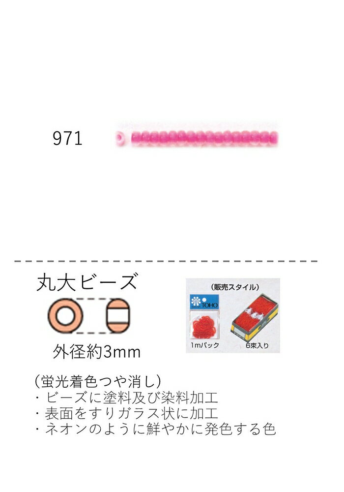 丸大ビーズ（蛍光着色つや消し） 糸通し1m(約480粒) (NO.971) 【トーホービーズ公式：ファクトリー直送】 (TOHO グラスビーズ パーツ)