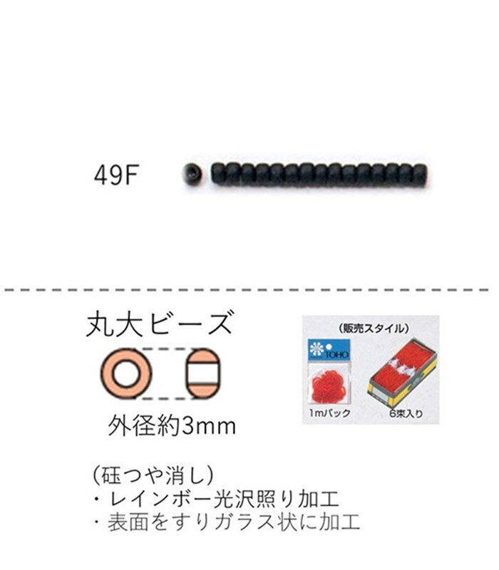 丸大ビーズ（ギョクつや消し） 糸通し1m(約480粒) (NO.49F) 【トーホービーズ公式：ファクトリー直送】..