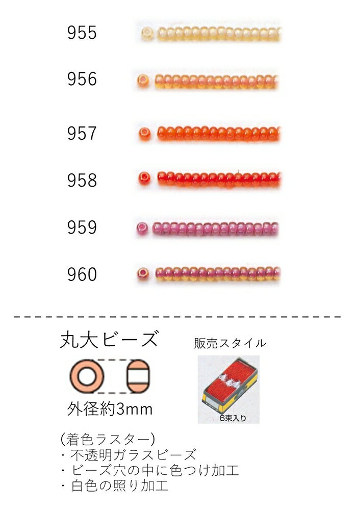 丸大ビーズ（着色ラスター） 糸通し30m箱(約14,400粒) (NO.955 956 957 958 959 960) 【トーホービーズ..