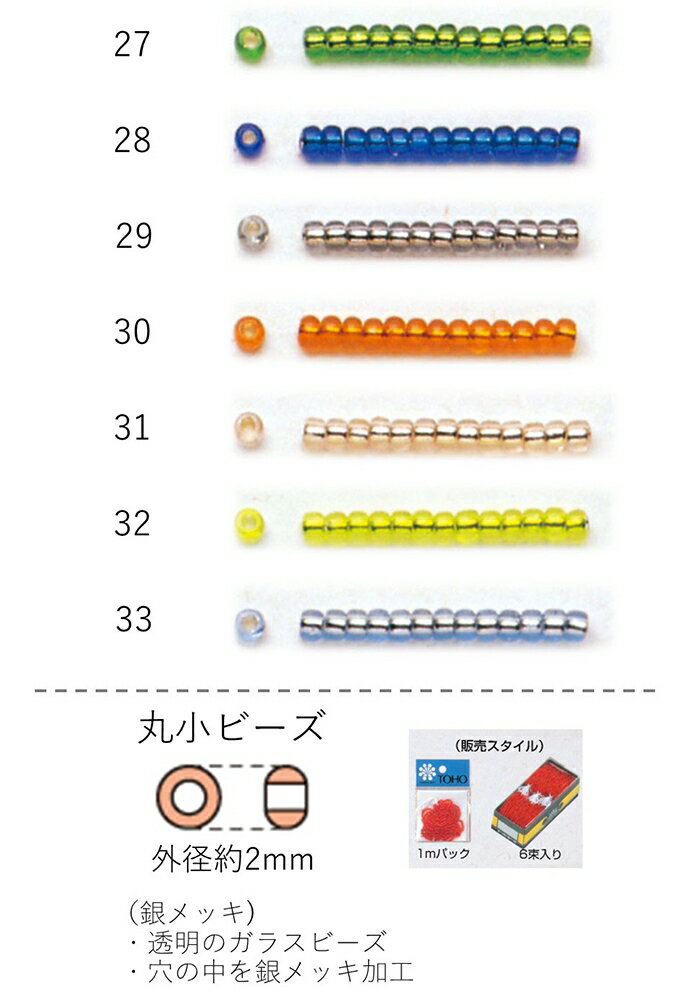 丸小ビーズ(銀メッキ) 糸通し1mパック(約680粒) NO.27〜33 (NO.27 28 29 30 31 32 33) 【トーホービー..