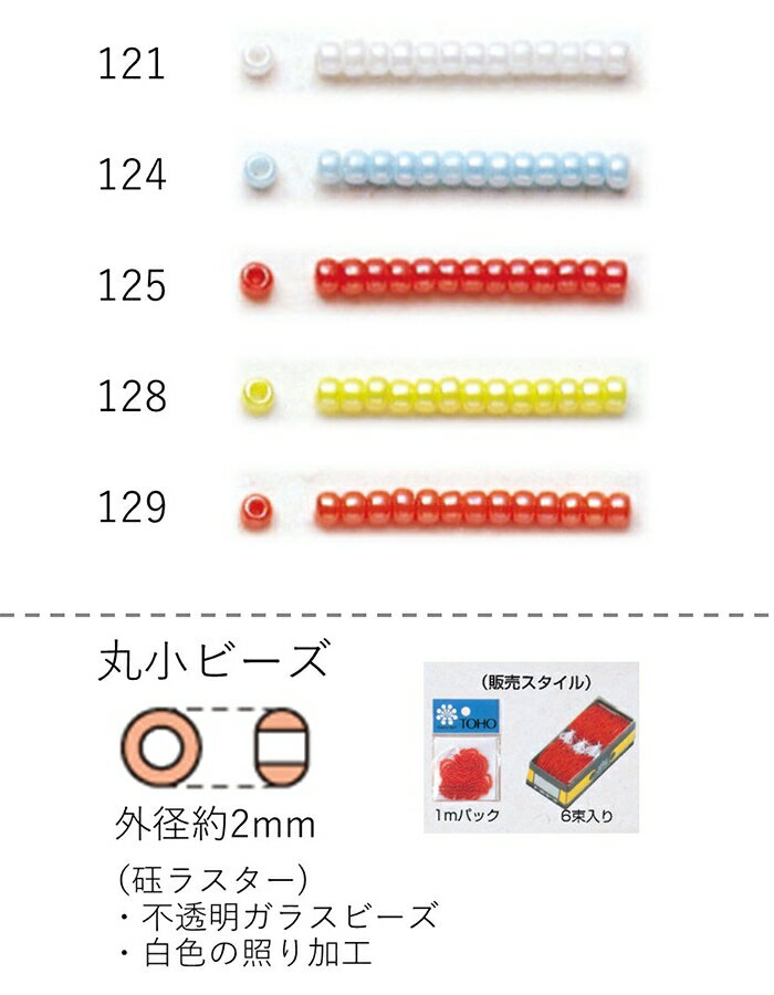 丸小ビーズ(ギョクラスター) 糸通し60m箱(約40,800粒) NO.121〜129(NO.121 124 125 128 129) 【トーホ..