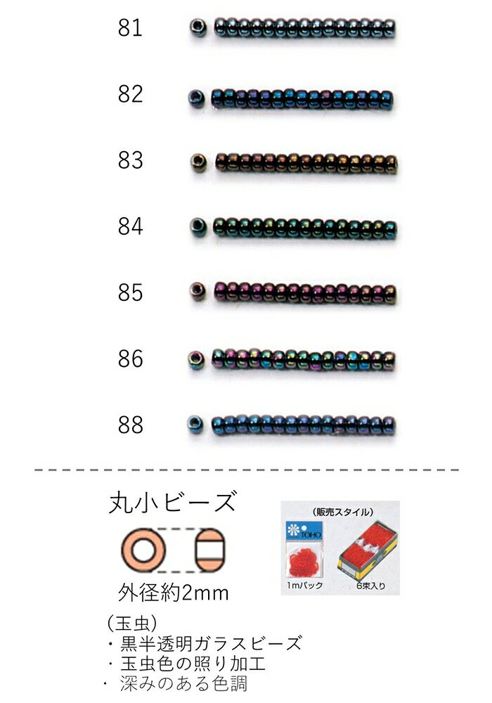 丸小ビーズ(玉色) 糸通し1mパック(約680粒) NO.81〜88(NO.81 82 83 84 85 86 88) 【トーホービーズ公式..