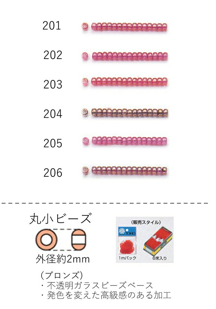 丸小ビーズ(ブロンズ)糸通し1mパック(約680粒)NO.201~206(NO.201202203204205206)【トーホービーズ公式:ファクトリー直送】(TOHOグラスビーズパーツ)