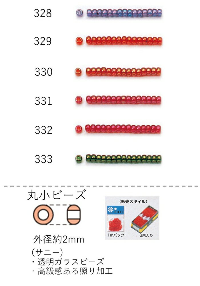 丸小ビーズ（サニー） 糸通し1mパック(約680粒) NO.328〜333(NO.328 329 330 331 332 333) 【トーホー..