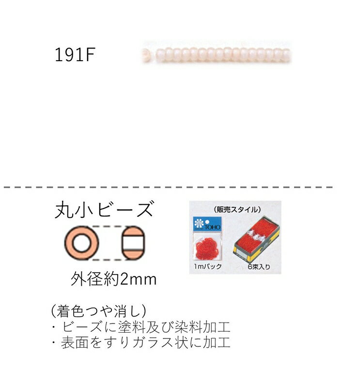丸小ビーズ（着色つや消し） 糸通し1mパック(約680粒) (NO.191F) 【トーホービーズ公式：ファクトリー..