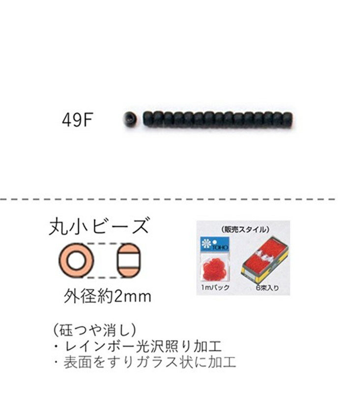 丸小ビーズ（ギョクつや消し） 糸通し1mパック(約680粒) (NO.49F) 【トーホービーズ公式：ファクトリー..