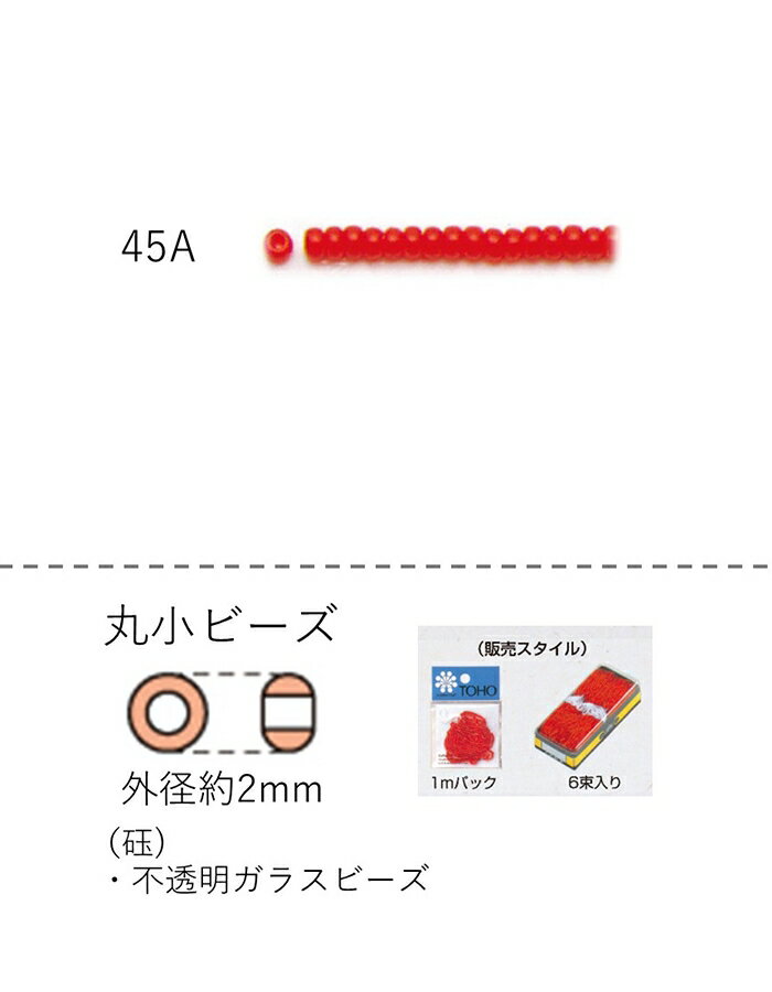 丸小ビーズ（ギョク） 糸通し1mパック(約680粒) (NO.45A) 【トーホービーズ公式：ファクトリー直送】 (TOHO グラスビーズ パーツ)