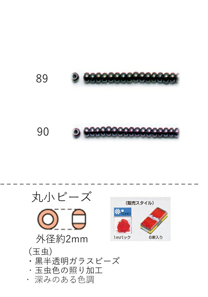 丸小ビーズ（玉虫） 糸通し1mパック(約680粒) (NO.89 90) 【トーホービーズ公式：ファクトリー直送】 (..