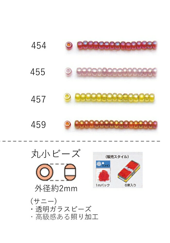 丸小ビーズ（サニー） 糸通し1mパック(約680粒) (NO.454 455 457 459) 【トーホービーズ公式：ファクト..