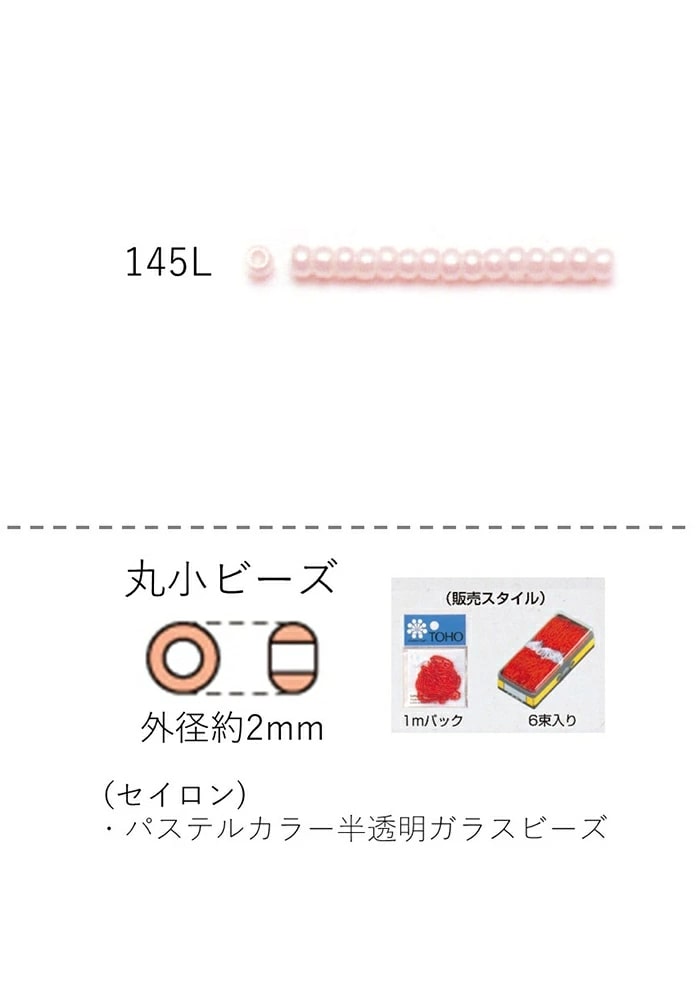 丸小ビーズ（セイロン） 糸通し1mパック(約680粒) (NO.145L) 【トーホービーズ公式：ファクトリー直送..