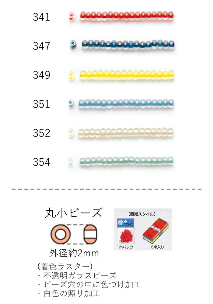 丸小ビーズ（着色ラスター） 糸通し1mパック(約680粒) (NO.341 347 349 351 352 354) 【トーホービーズ..
