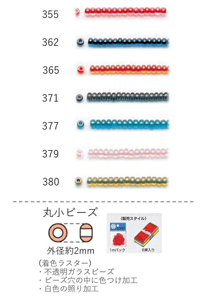 丸小ビーズ（着色ラスター） 糸通し1mパック(約680粒) (NO.355 362 365 371 377 379 380) 【トーホービ..