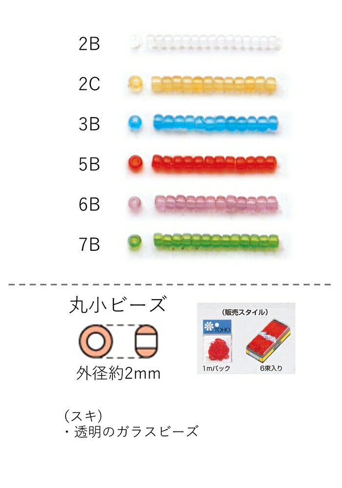 丸小ビーズ（スキ:透明） 糸通し60mパック(約40,800粒) (NO.2B 2C 3B 5B 6B 7B) 【トーホービーズ公式：ファクトリー直送】 (TOHO グラスビーズ パーツ)