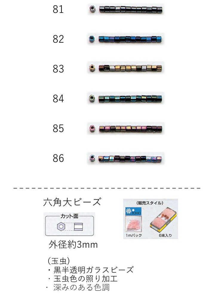 六角ビーズ ( 大： 3mm)　糸通し1mパック(約400粒) (NO.81 82 83 84 85 86)　【トーホービーズ公式：フ..