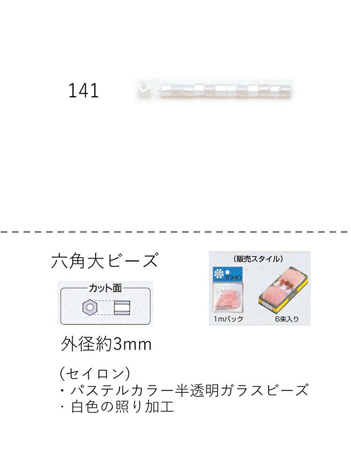 六角ビーズ ( 大： 3mm)　糸通し1mパック(約400粒) (NO.141)　【トーホービーズ公式：ファクトリー直送..