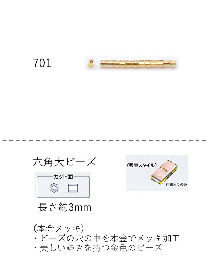 六角ビーズ ( 大：3mm)　糸通し30mパック(約12,000粒) (NO.701)　【トーホービーズ公式：ファクトリー直送】 (TOHO グラスビーズ パーツ)