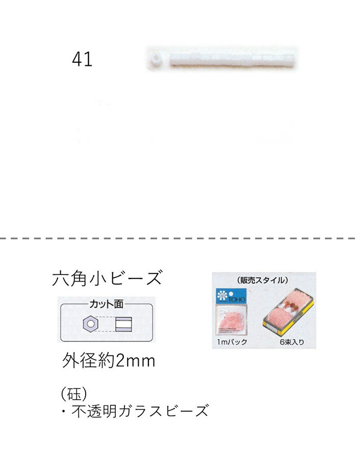 六角ビーズ ( 小：2.0〜2.2mm)　糸通し1mパック(約520粒) (NO.41 49)　【トーホービーズ公式：ファクト..