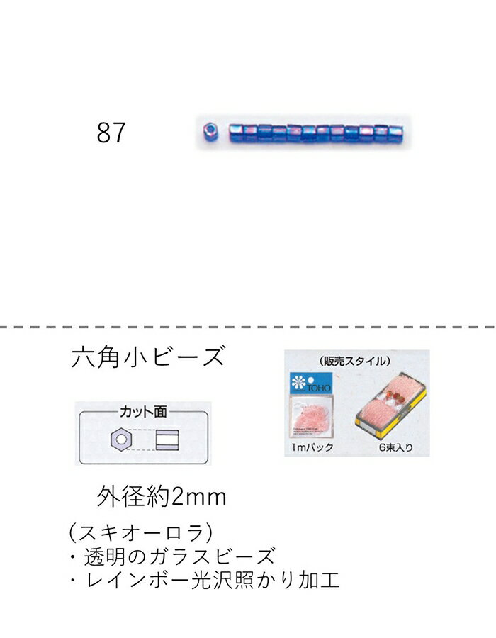六角ビーズ ( 小：2.0〜2.2mm)　糸通し1mパック(約520粒) (NO.87)　【トーホービーズ公式：ファクトリ..