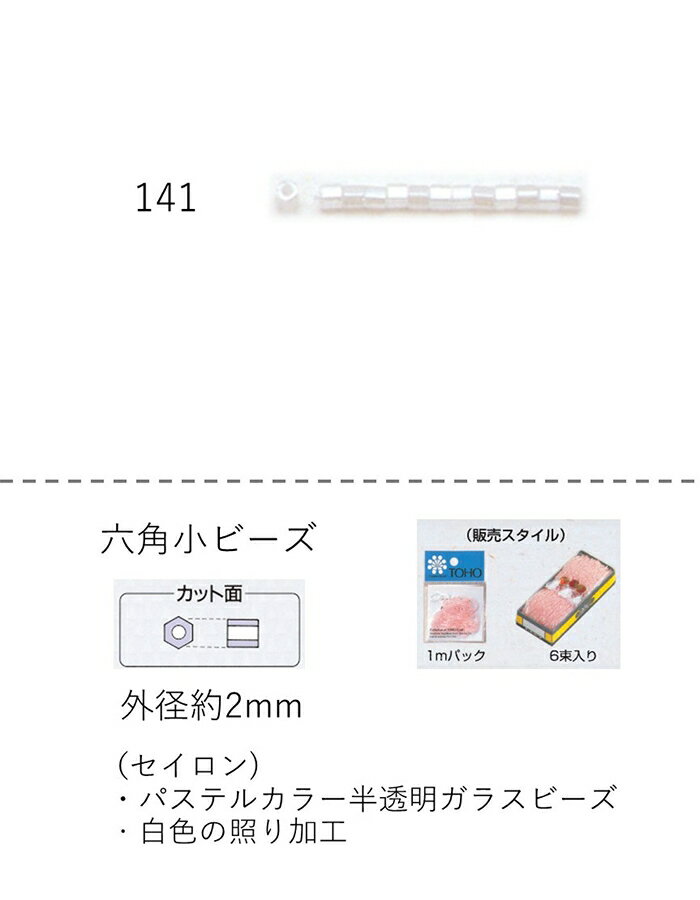 六角ビーズ ( 小：2.0〜2.2mm)　糸通し1mパック(約520粒) (NO.141)　【トーホービーズ公式：ファクトリ..