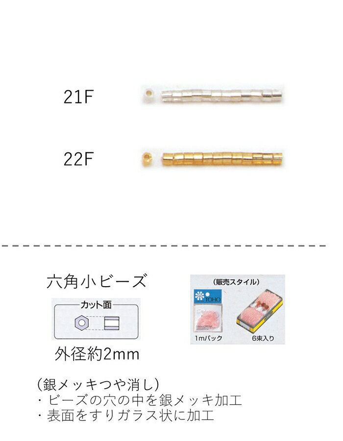 六角ビーズ ( 小:2.0〜2.2mm) 糸通し1mパック(約520粒) (NO.21F 22F) 【トーホービーズ公式:ファクトリー直送】 (TOHO グラスビーズ パーツ)