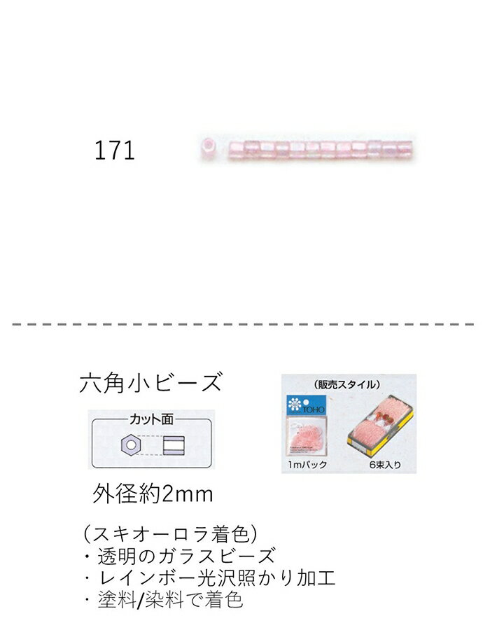 六角ビーズ ( 小：2.0〜2.2mm)　糸通し60mパック(約31,200粒) (NO.171)　【トーホービーズ公式：ファクトリー直送】 (TOHO グラスビーズ パーツ)