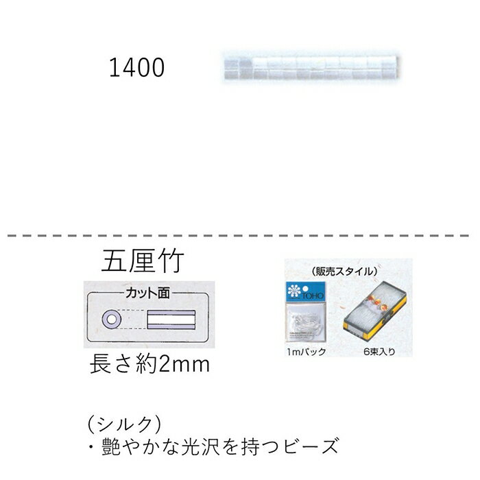 シルクビーズ ( 五厘 2mm)　糸通し60mパック(約30,900粒) (NO.1400)【トーホービーズ公式：ファクトリー直送】 (TOHO グラスビーズ パーツ)