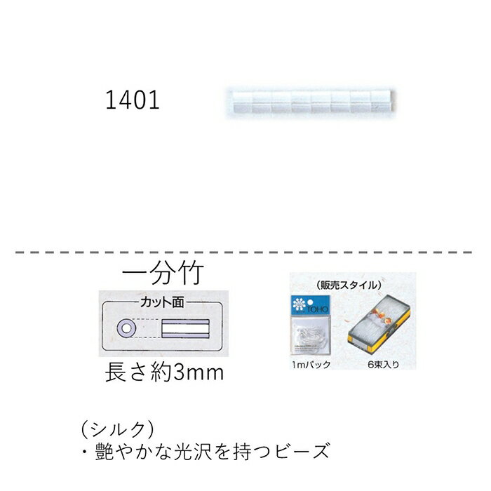 シルクビーズ ( 一分 3mm)　糸通し1mパック(約330粒) (NO.1401)【トーホービーズ公式：ファクトリー直..