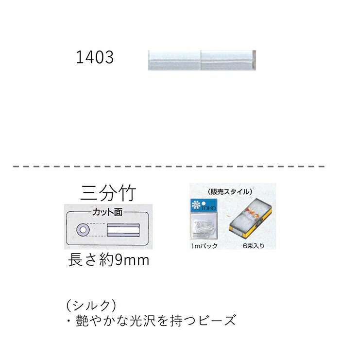 シルクビーズ ( 三分 9mm)　糸通し1mパック(約105粒) (NO.1403)【トーホービーズ公式：ファクトリー直..