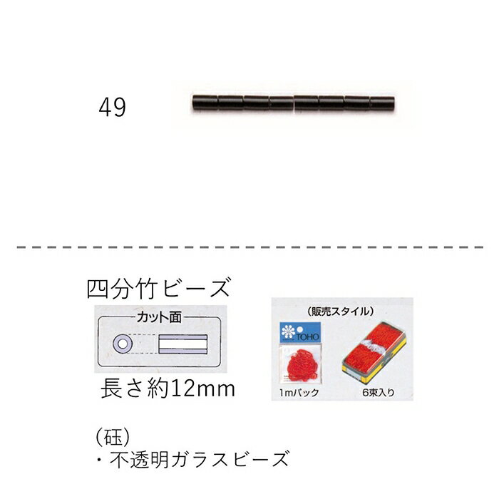 竹ビーズ ( 四分 12mm)　糸通し1mパック(約80粒) (NO.49)【トーホービーズ公式：ファクトリー直送】 (T..