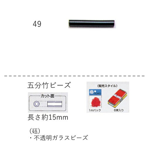 竹ビーズ ( 五分 15mm) 糸通し60mパック(約3,900粒) (NO.49)【トーホービーズ公式:ファクトリー直送】 (TOHO グラスビーズ パーツ) 竹ビーズ ( 五分 15mm) 糸通し60mパック(約3,900粒) (NO.49)【トーホービーズ公式:ファクトリー直送】 (TOHO グラスビーズ パーツ)