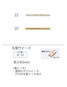 竹ビーズ ( 五厘:2mm) 糸通し60mパック(約30,900粒) (NO.21 22) 【トーホービーズ公式:ファクトリー直送】 (TOHO グラスビーズ パーツ)