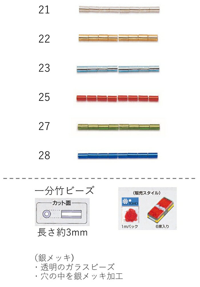 竹ビーズ ( 一分 3mm)　糸通し1mパック(約330粒) (NO.21 22 23 25 27 28)【トーホービーズ公式：ファク..