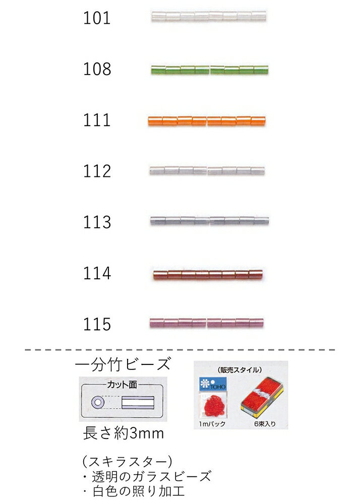 竹ビーズ ( 一分 3mm)　糸通し1mパック(約330粒) (NO.101 108 111 112 113 114 115 )【トーホービーズ..