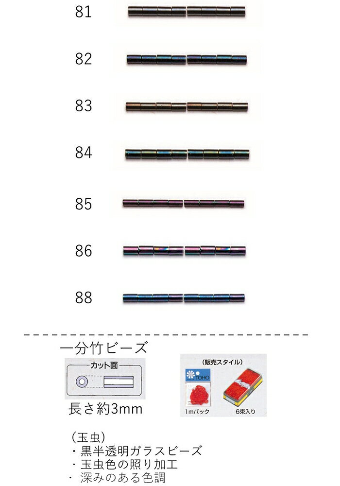 竹ビーズ ( 一分 3mm)　糸通し60mパック(約19,800粒) (NO.81 82 83 84 85 86 88 )【トーホービーズ公式：ファクトリー直送】 (TOHO グラスビーズ パーツ)